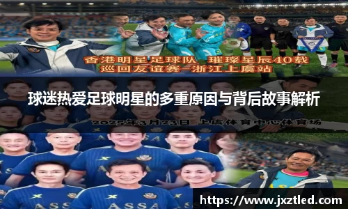 球迷热爱足球明星的多重原因与背后故事解析