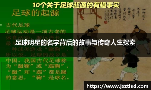 足球明星的名字背后的故事与传奇人生探索